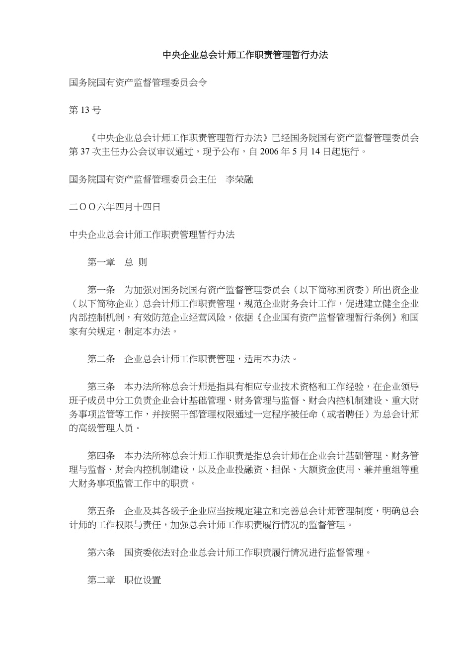 中央企业总会计师工作职责管理暂行办法.doc_第1页