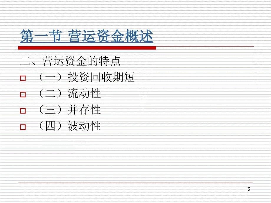 财务管理学之营运资金管理1_第5页