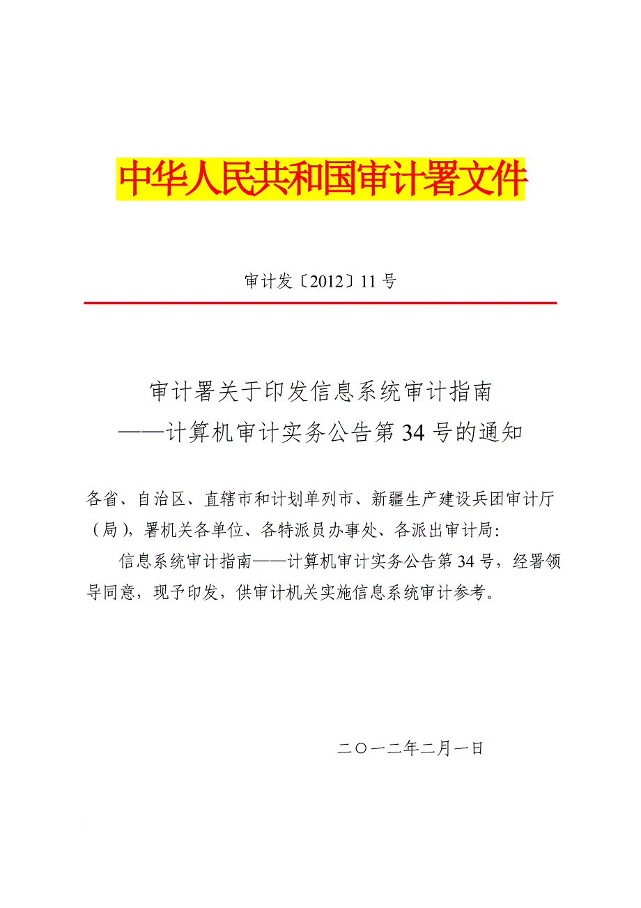 信息系统审计指南计算机审计实务公告.doc_第1页