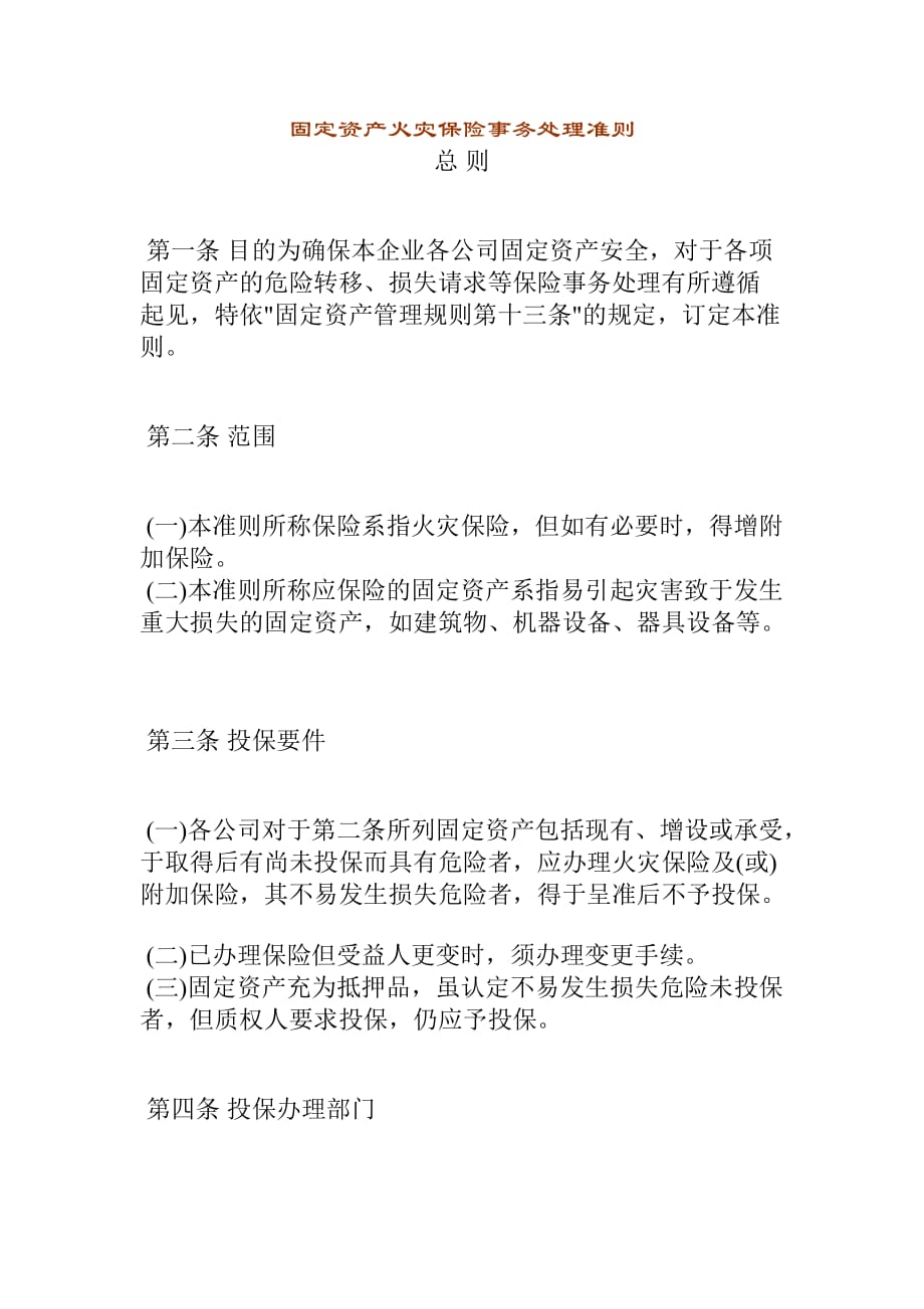 固定资产火灾保险事务处理准则_4_第1页