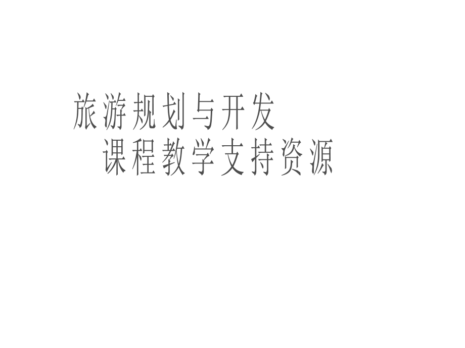 旅游规划与开发课程_第1页