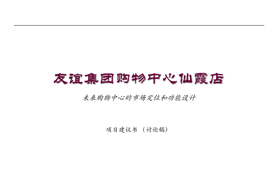 某购物中心市场定位和功能设计_第1页