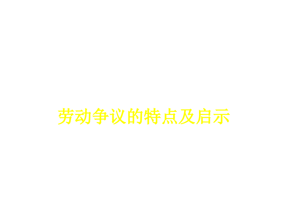 医疗行业企业劳动关系管理问题讲义_第3页