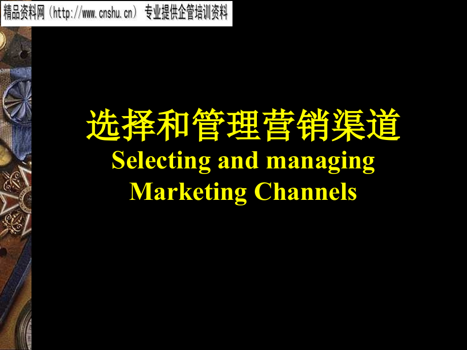 通信企业如何管理渠道的冲突_第1页