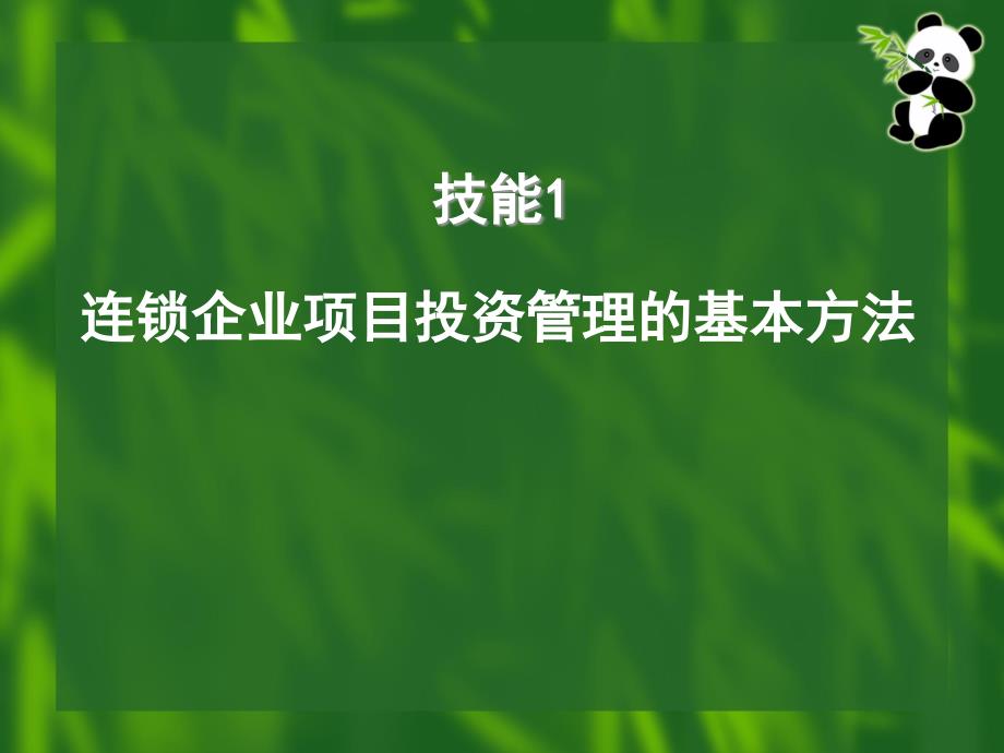 连锁企业项目投资管理的基本方法_第3页