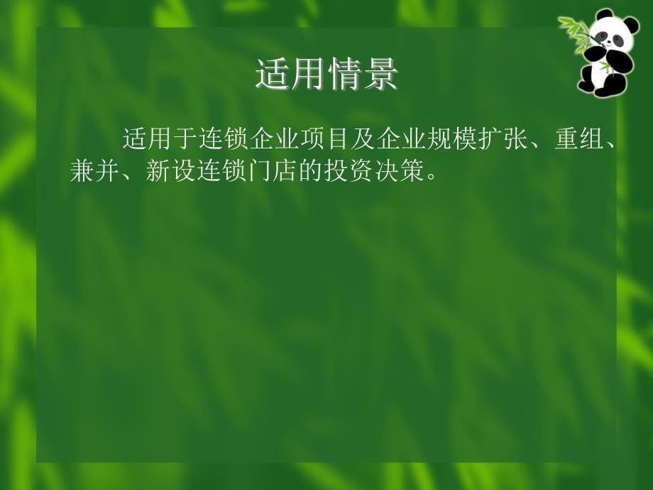 连锁企业项目投资管理的基本方法_第5页