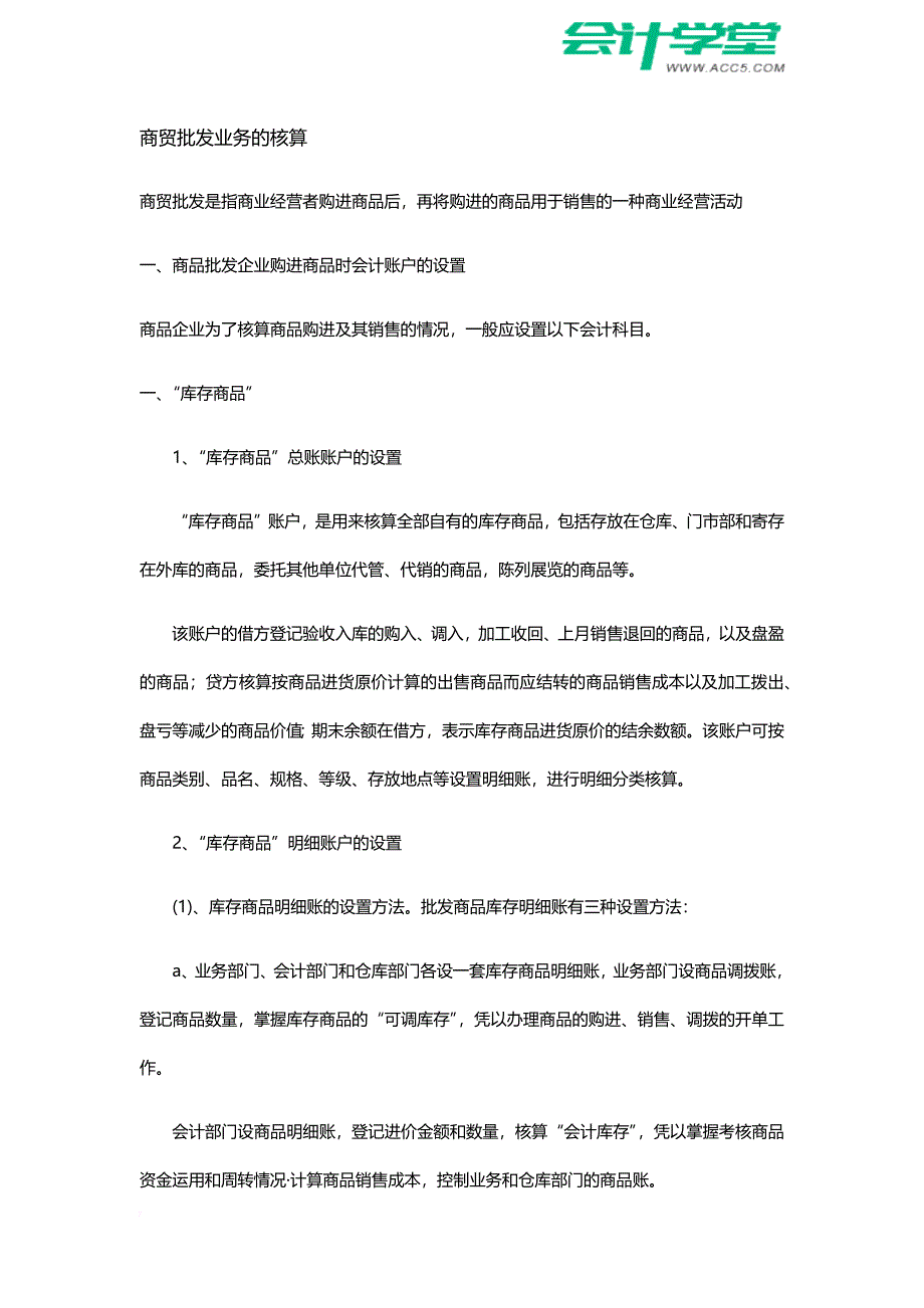 商贸会计实务的处理内容培训资料.doc_第1页