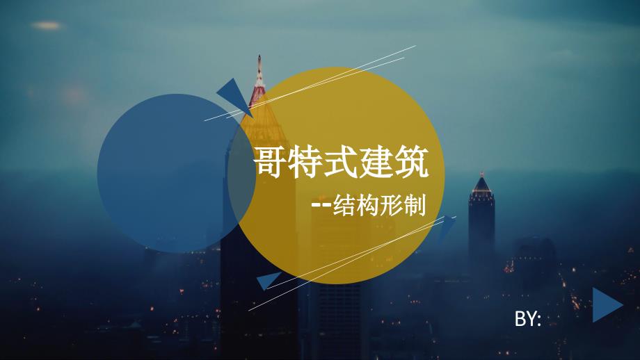 哥特式建筑结构形制培训课件_第1页
