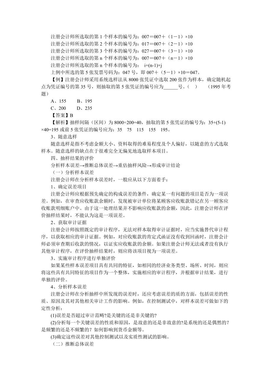 审计测试中的抽样技术知识讲义.doc_第5页