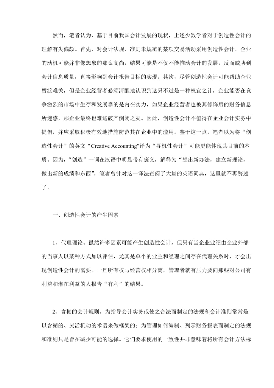 创造性会计的特征及影响分析.doc_第2页