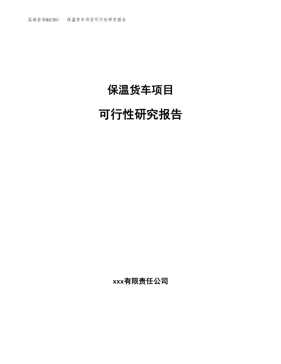 保温货车项目可行性研究报告（总投资7000万元）.docx_第1页