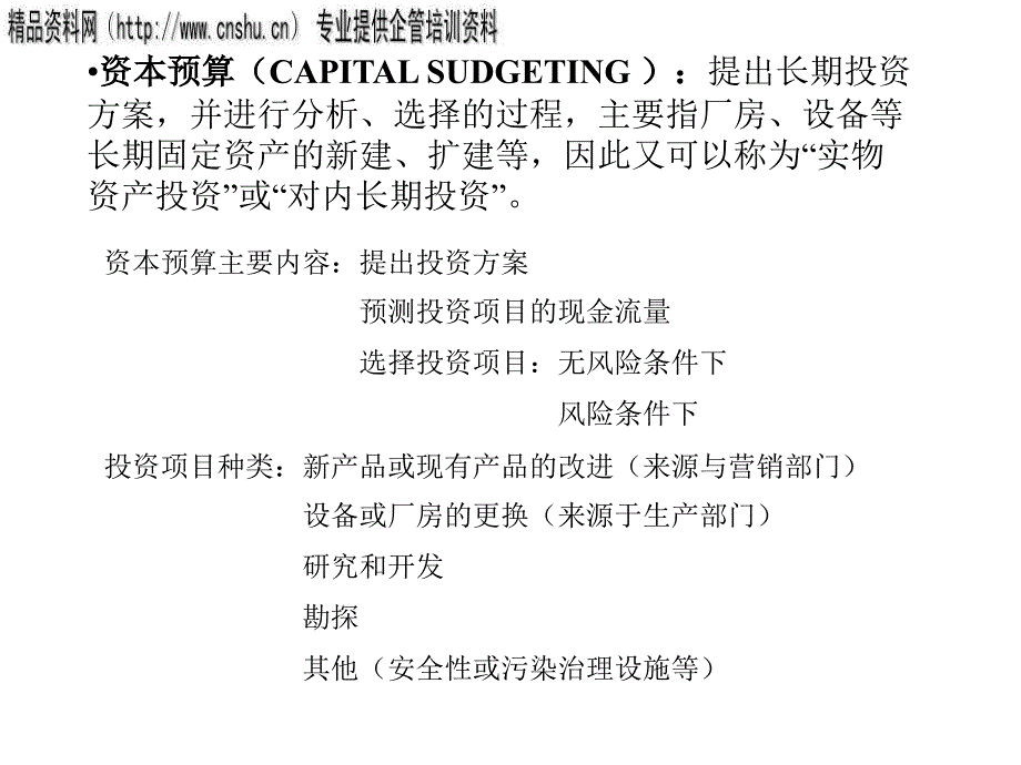 资本性投资决策培训讲义_第2页