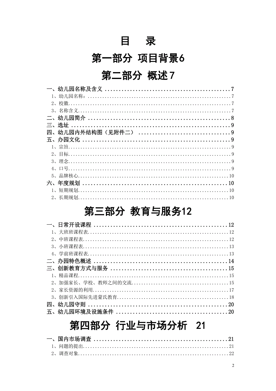 国业计划际精品幼儿园众筹融资创书范本.doc_第2页