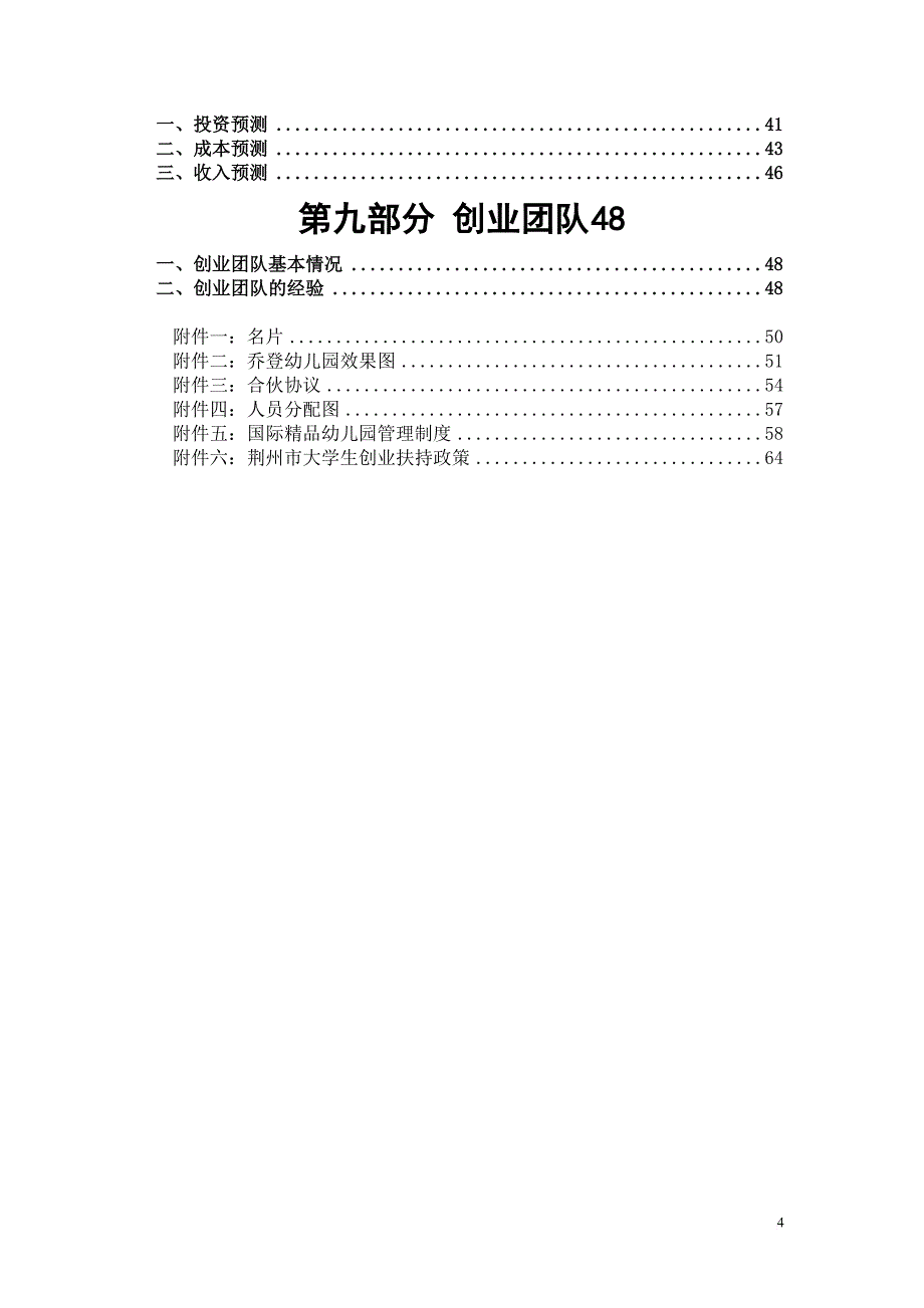 国业计划际精品幼儿园众筹融资创书范本.doc_第4页