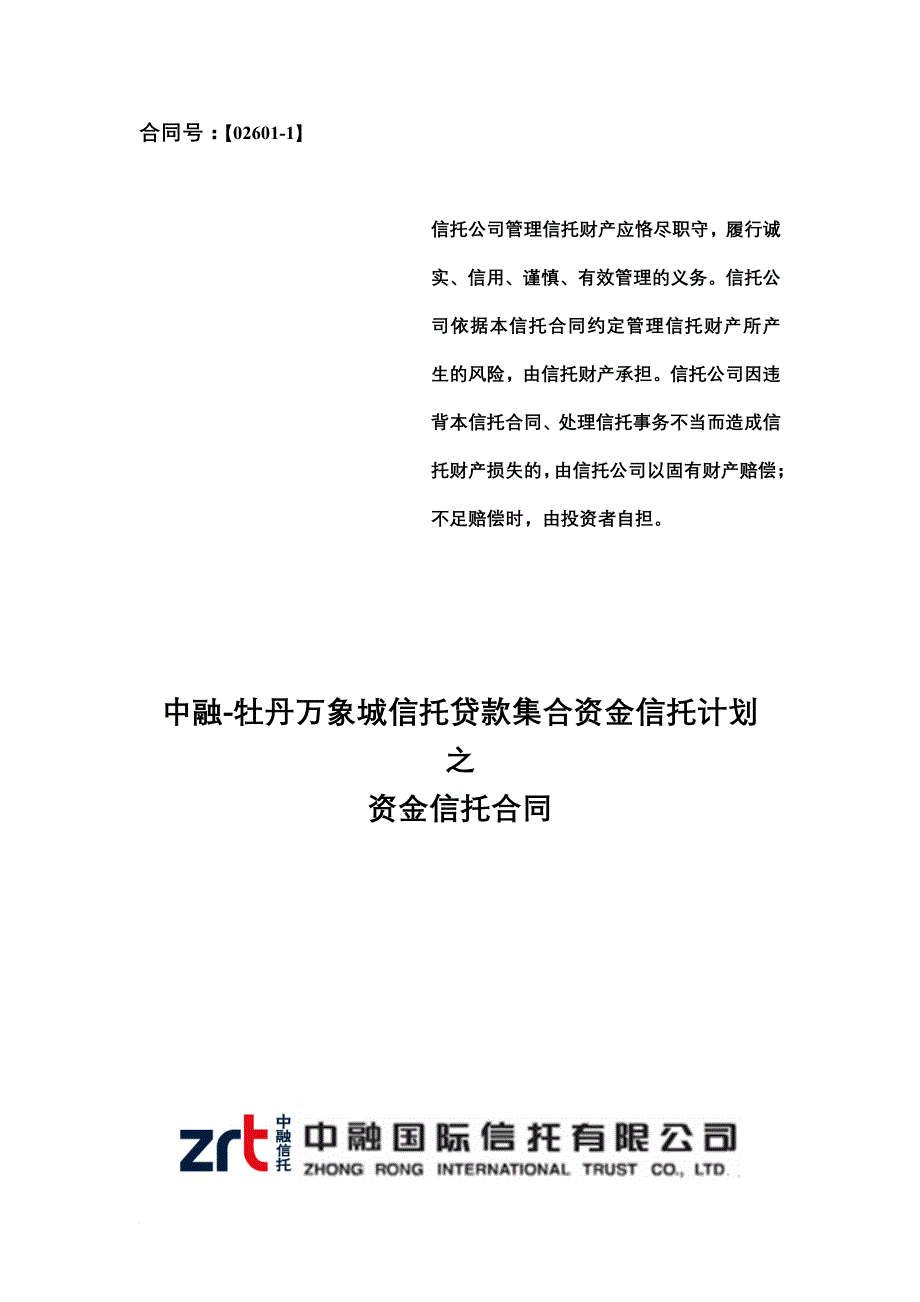 某信托贷款集合资金信托计划资金信托合同.doc_第1页