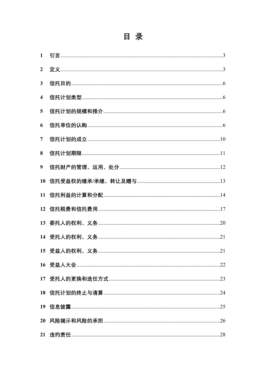 某信托贷款集合资金信托计划资金信托合同.doc_第3页