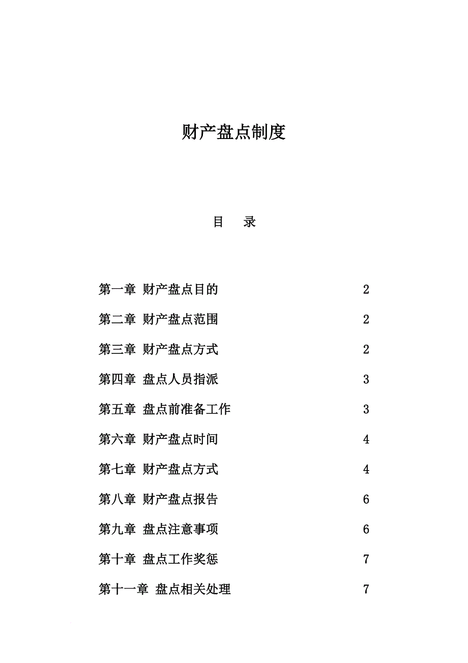 公司财产盘点制度.doc_第1页