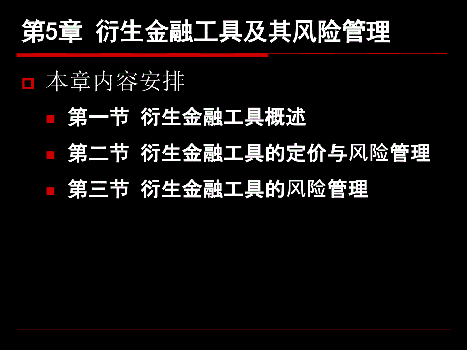 衍生金融工具及其风险管理概述_第1页