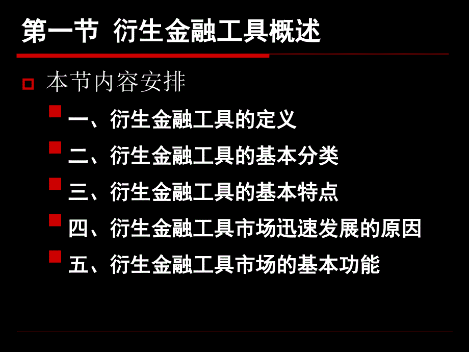 衍生金融工具及其风险管理概述_第2页