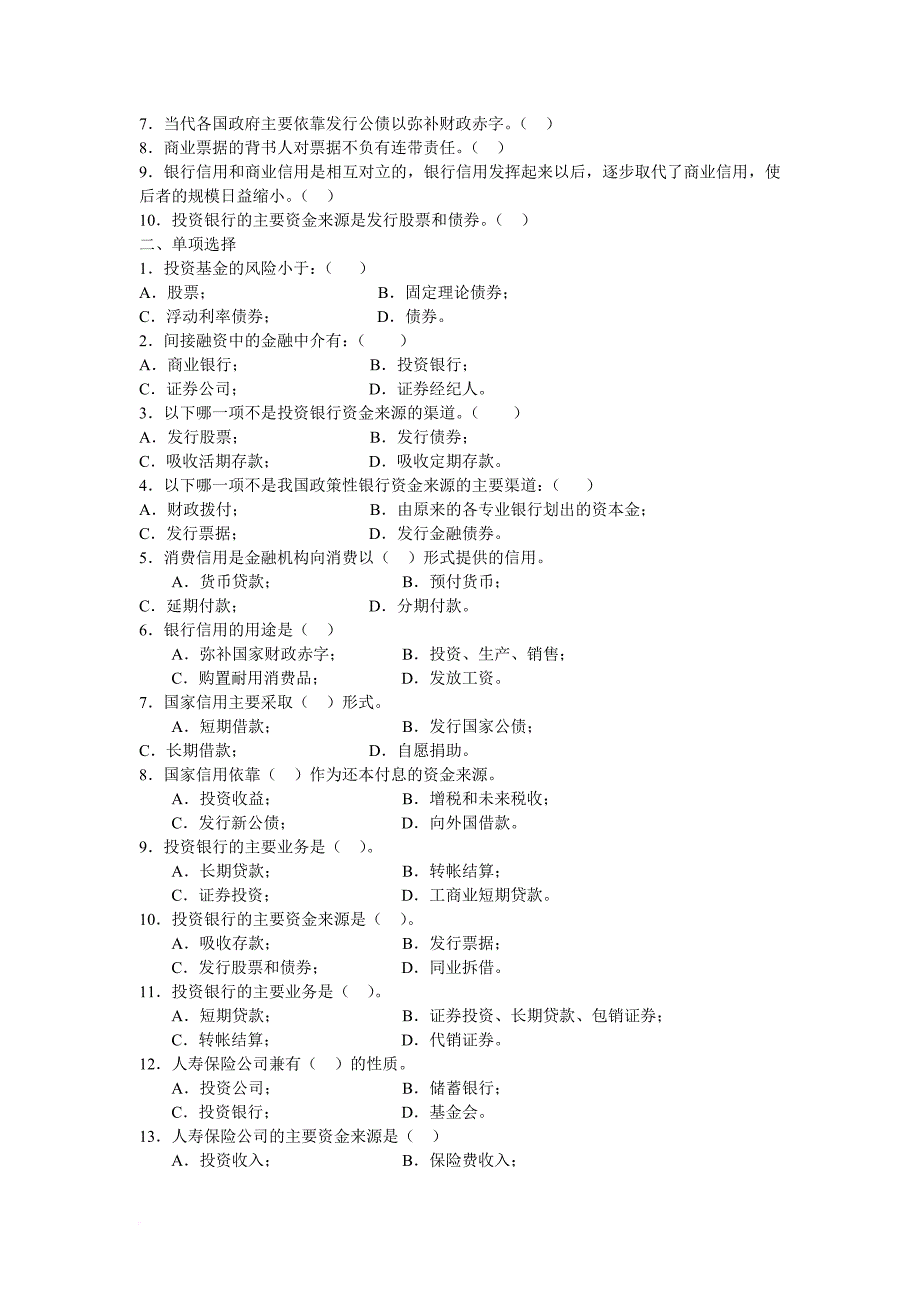 农村信用社招考复习参考资料经济金融及答案.doc_第3页