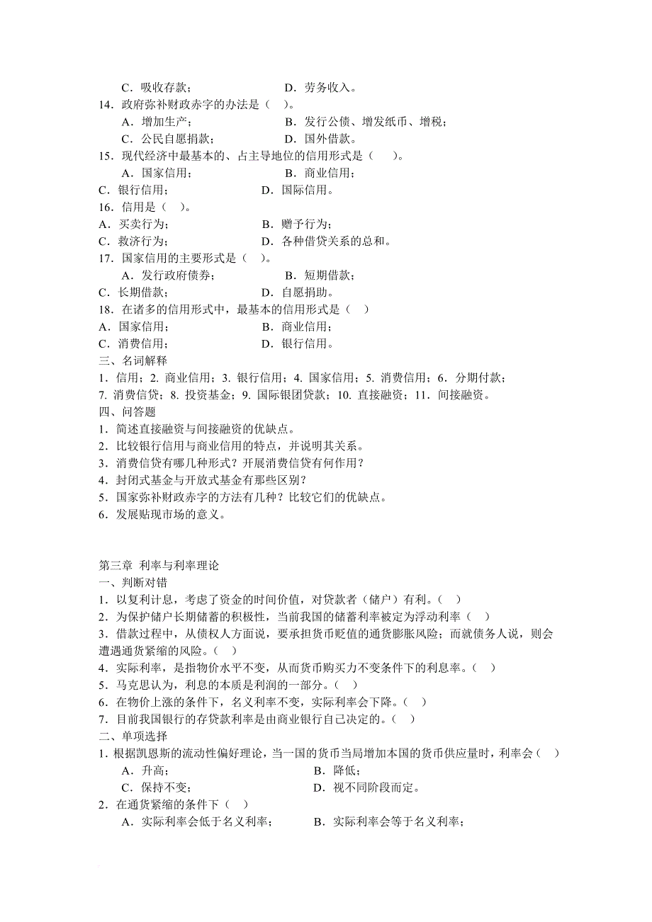 农村信用社招考复习参考资料经济金融及答案.doc_第4页