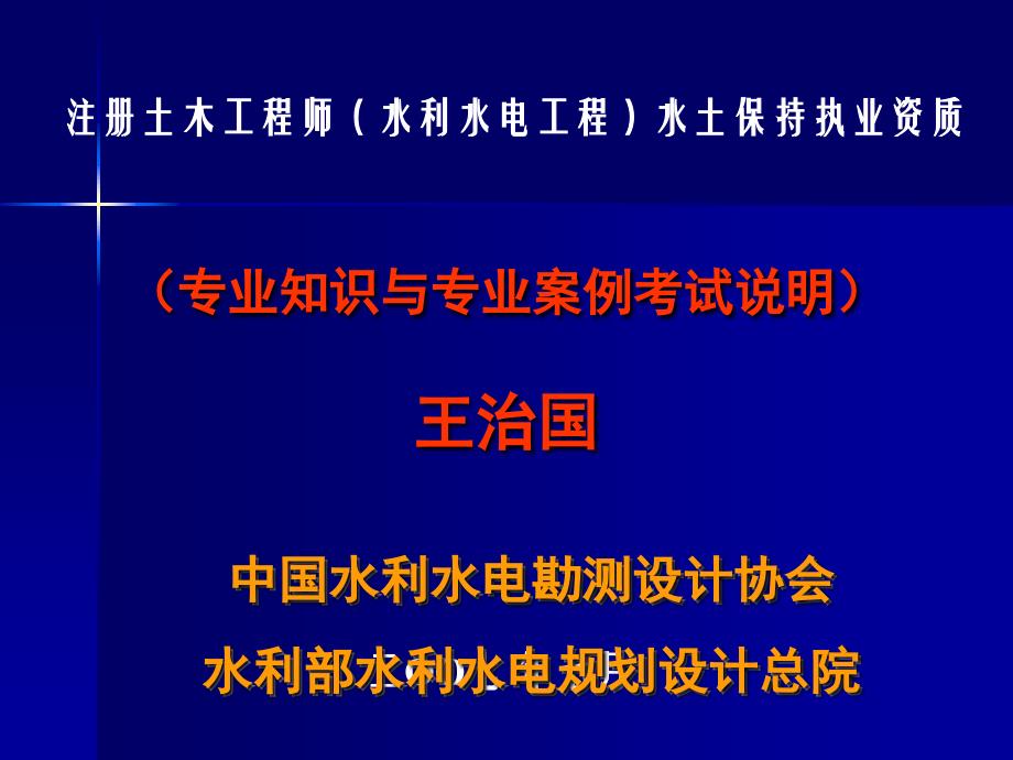 注册土木工程师水利水电工程水土保持执业资质_第1页