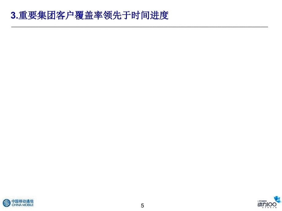 中国移动总经理讲话材料_第5页