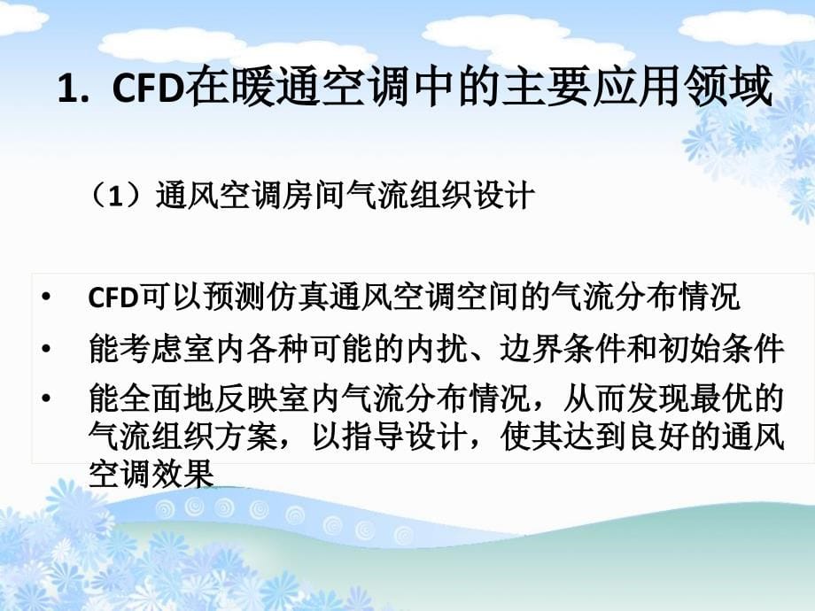 cfd在暖通空调领域的应用培训课件_第5页