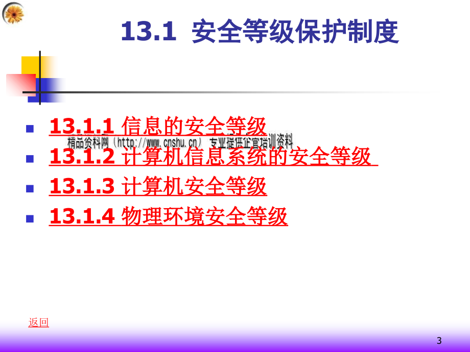 计算机信息系统安全保护制度汇编_第3页