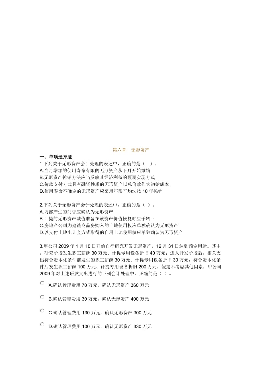 无形资产考试试题.doc_第1页