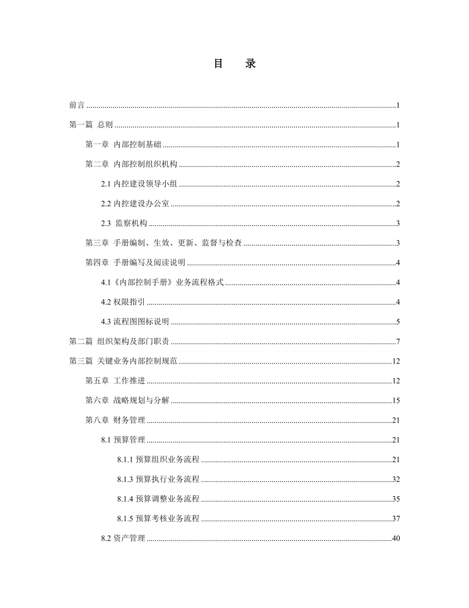 实业投资集团内部控制手册.doc_第2页