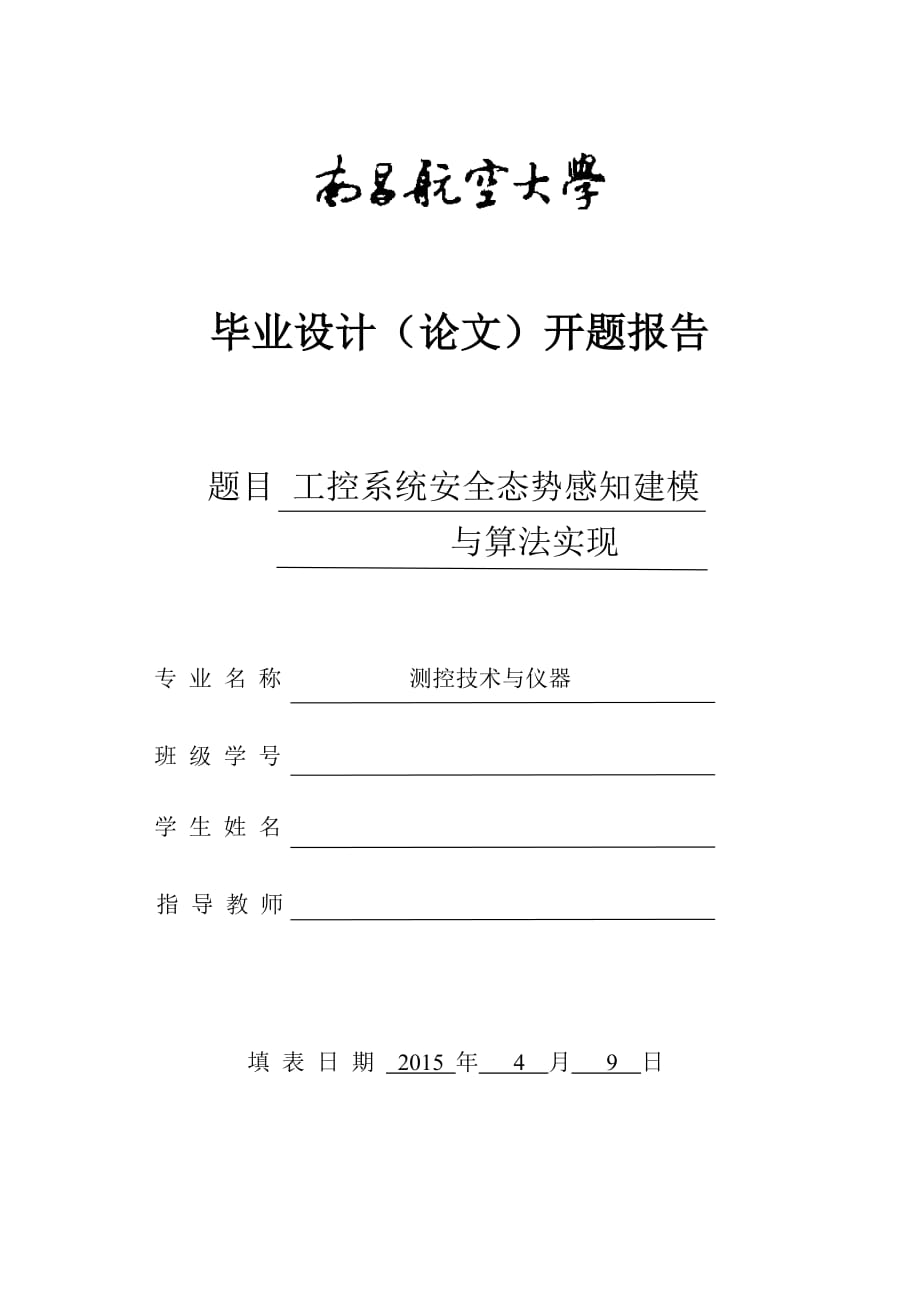 开题报告-工控系统安全态势感知建模与算法实现_第1页