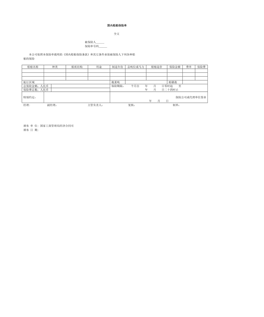 国内船舶保险管理单.doc_第1页