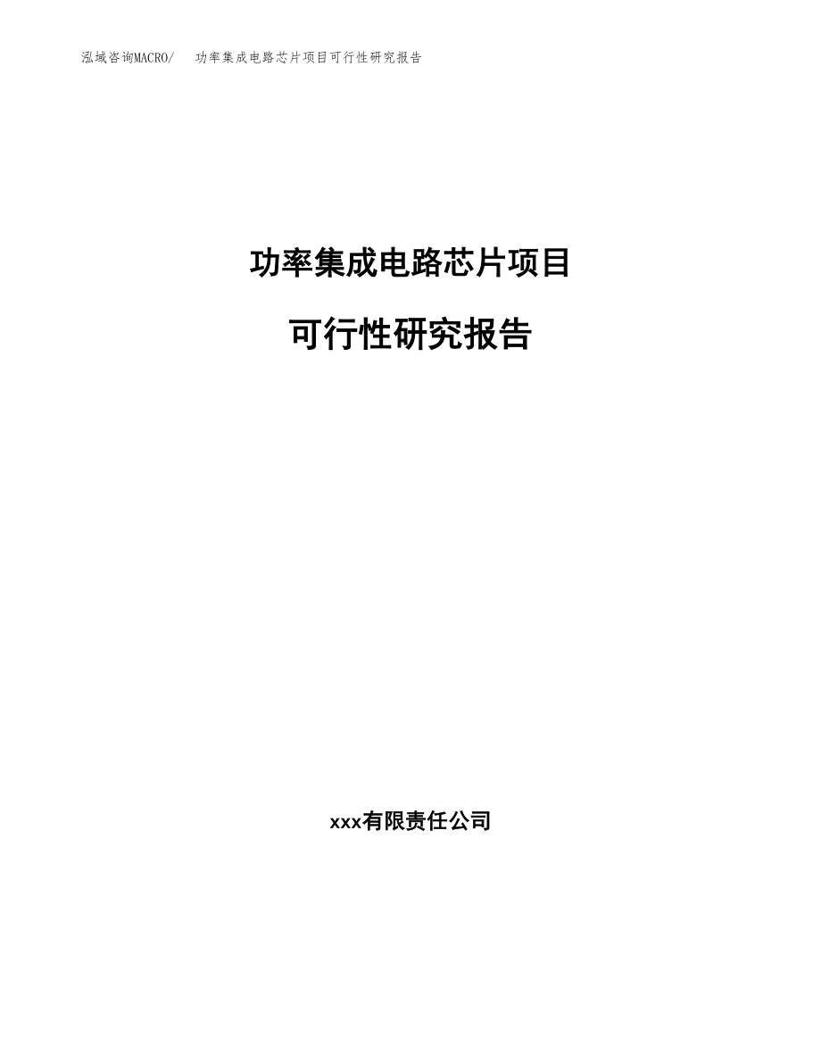 功率集成电路芯片项目可行性研究报告（总投资19000万元）.docx_第1页