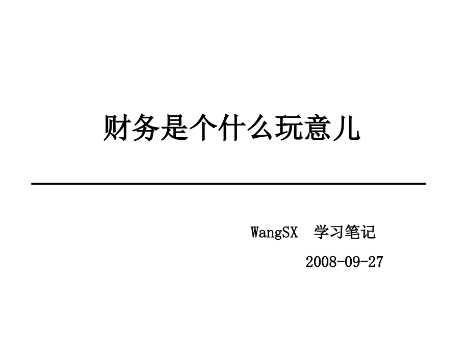 财务框架理论和原则培训资料_第1页