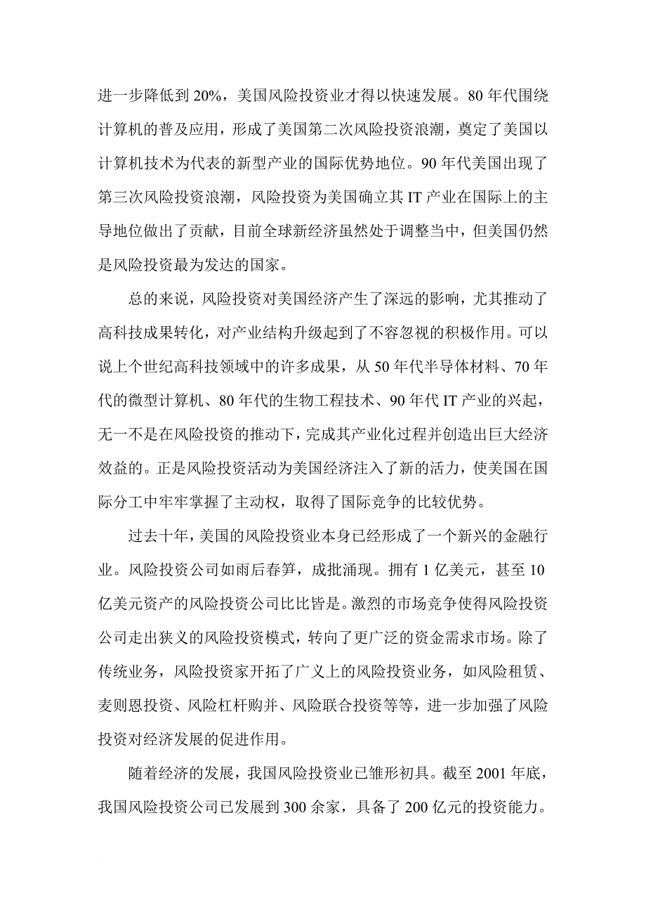 vc(风险投资)常识讲解.doc_第3页