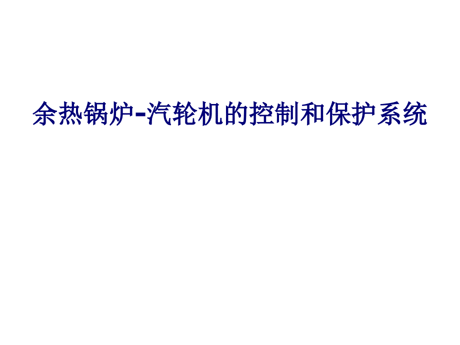 余热锅炉和汽轮机控制与保护汇总_第1页