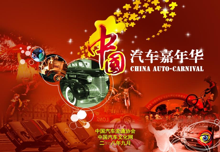 我国汽车嘉年华(合作单位版)_第1页