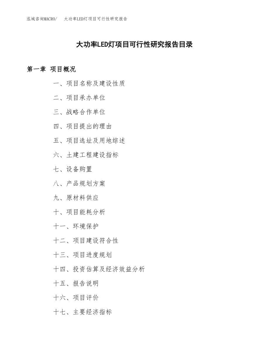 大功率LED灯项目可行性研究报告（总投资10000万元）.docx_第3页