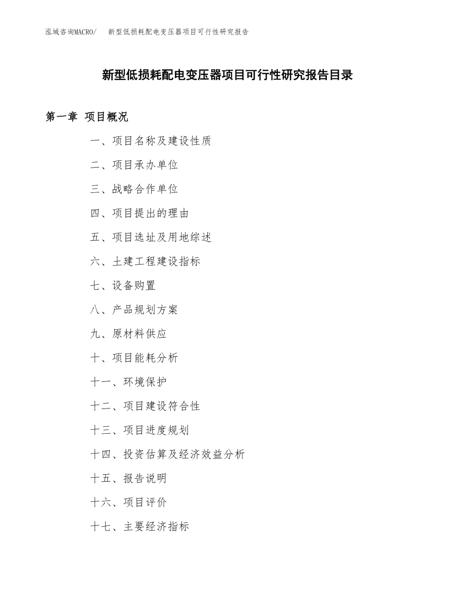 新型低损耗配电变压器项目可行性研究报告（总投资14000万元）.docx_第3页