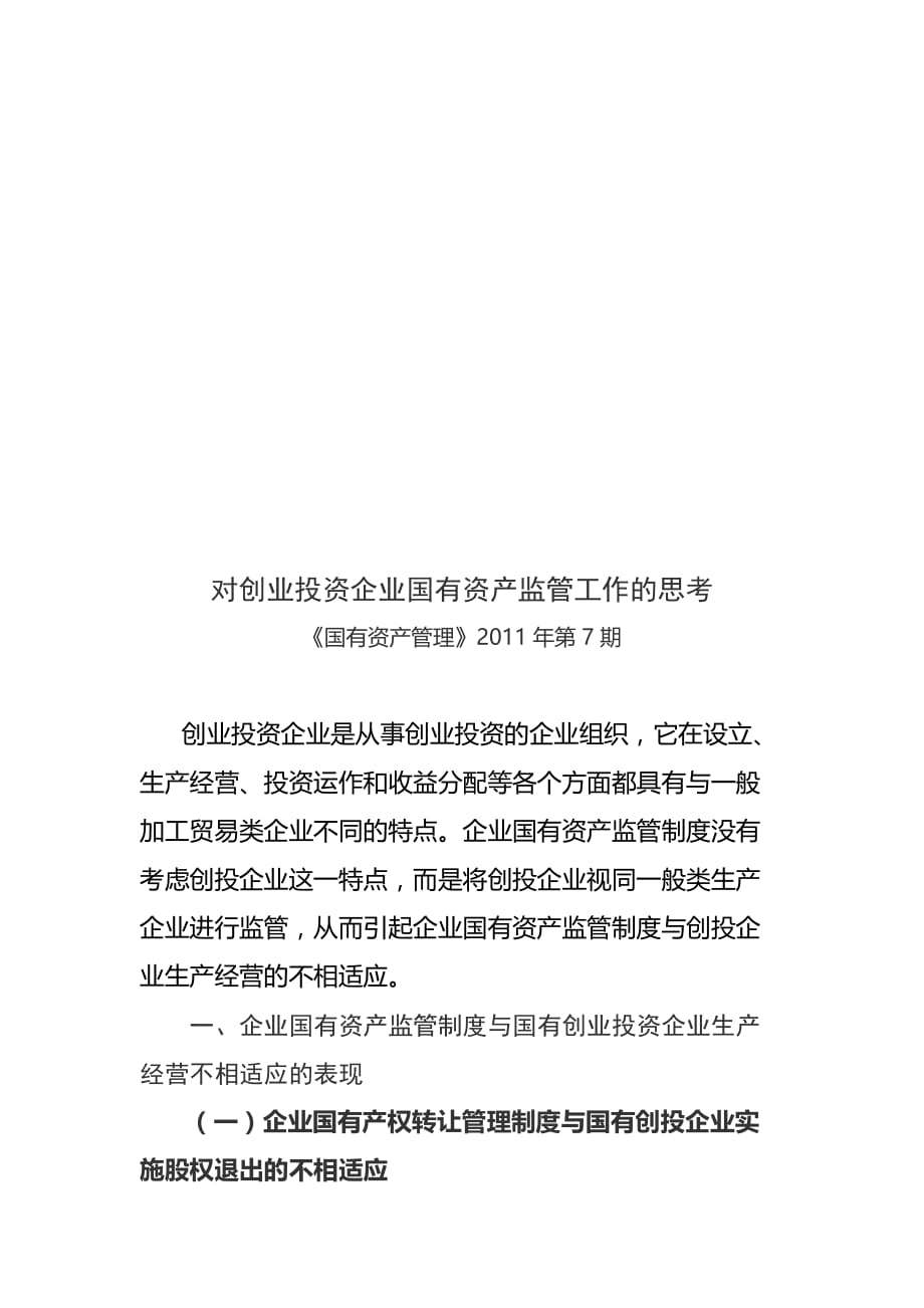 关于创业投资企业国有资产监管工作的思考.doc_第1页