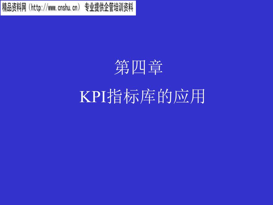 汽车行业kpi指标库的运用_第1页