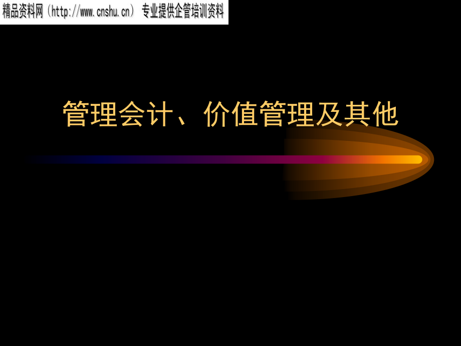 医疗行业管理会计、价值管理及其他_第1页