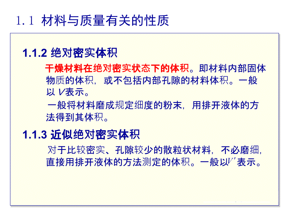 建筑材料的基本性质培训课件_第3页