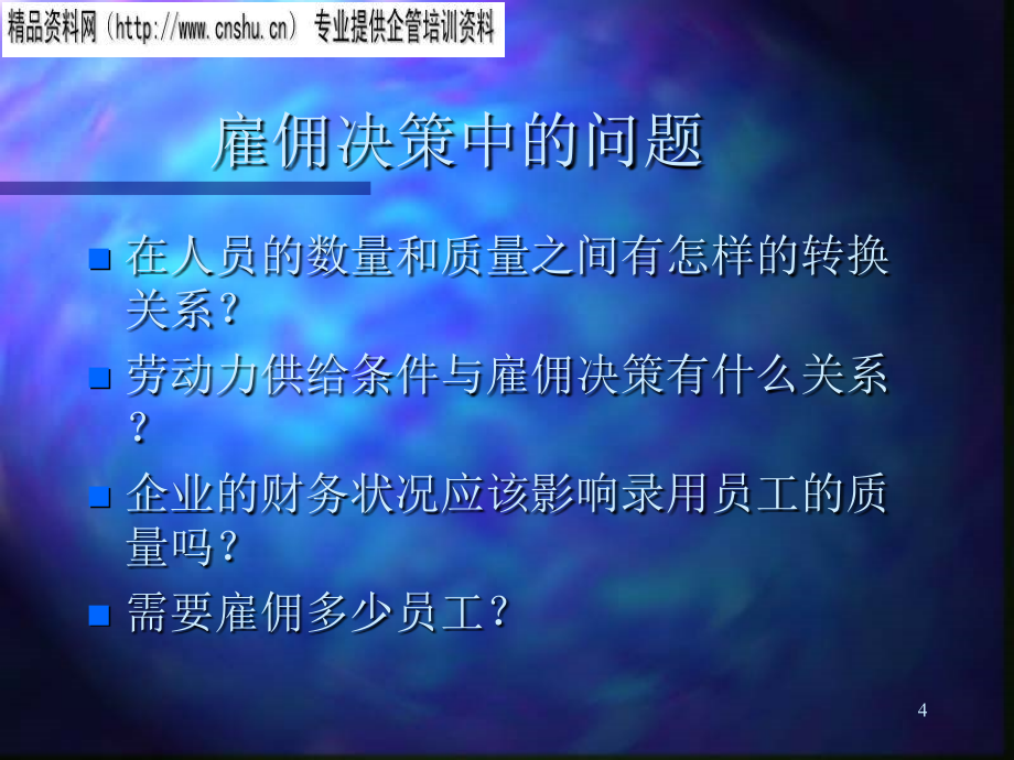 家具企业员工雇佣标准与录用决策_第4页