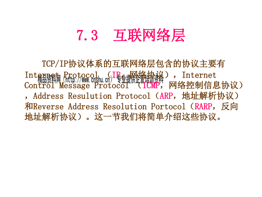 tcpip协议基础培训教程_第4页