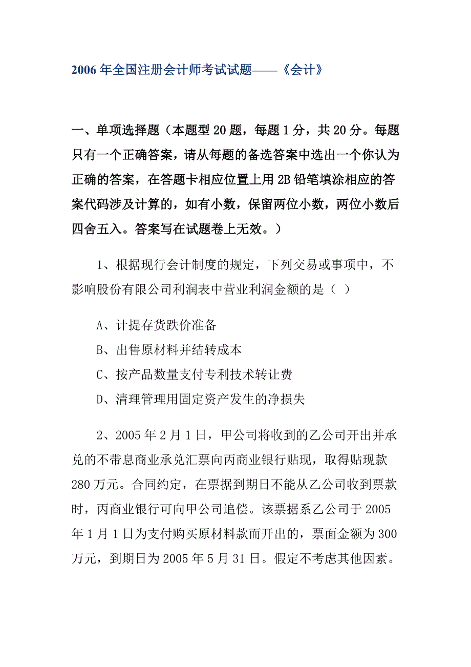 全国注册会计师考试试题《会计》.doc_第1页