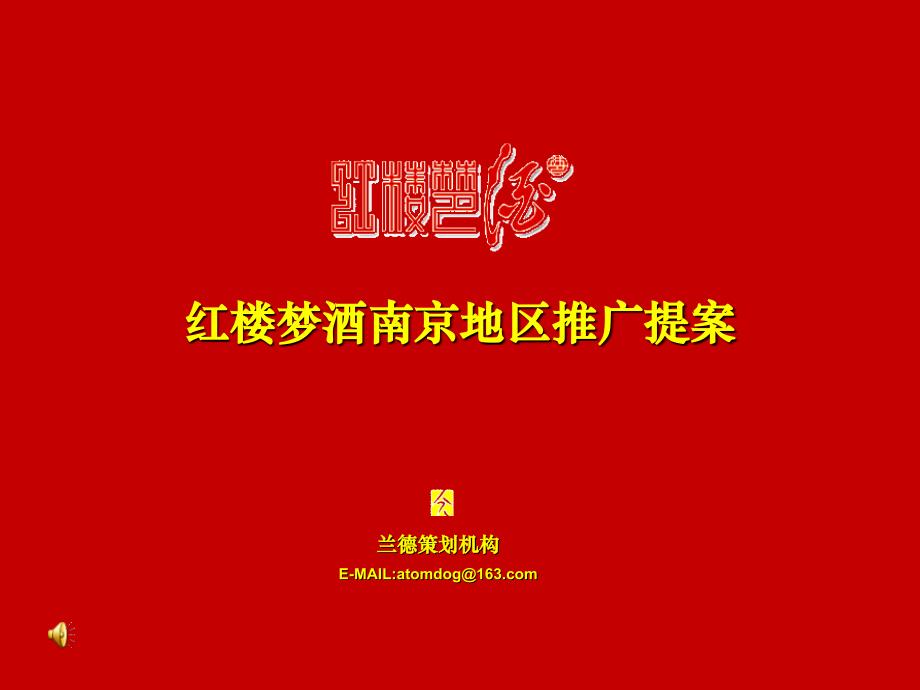 红楼梦酒南京地区推广策划案_第1页