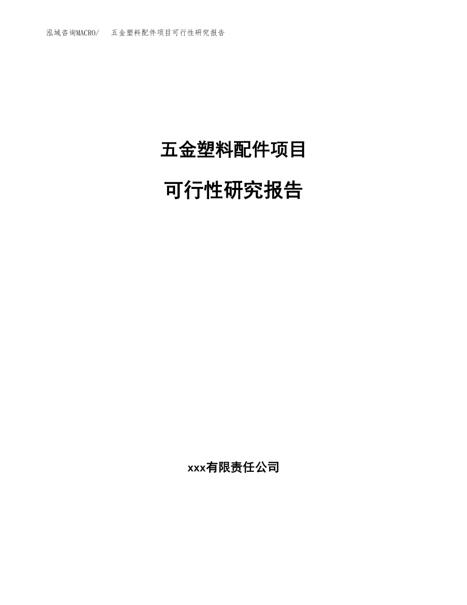 五金塑料配件项目可行性研究报告（总投资3000万元）.docx_第1页