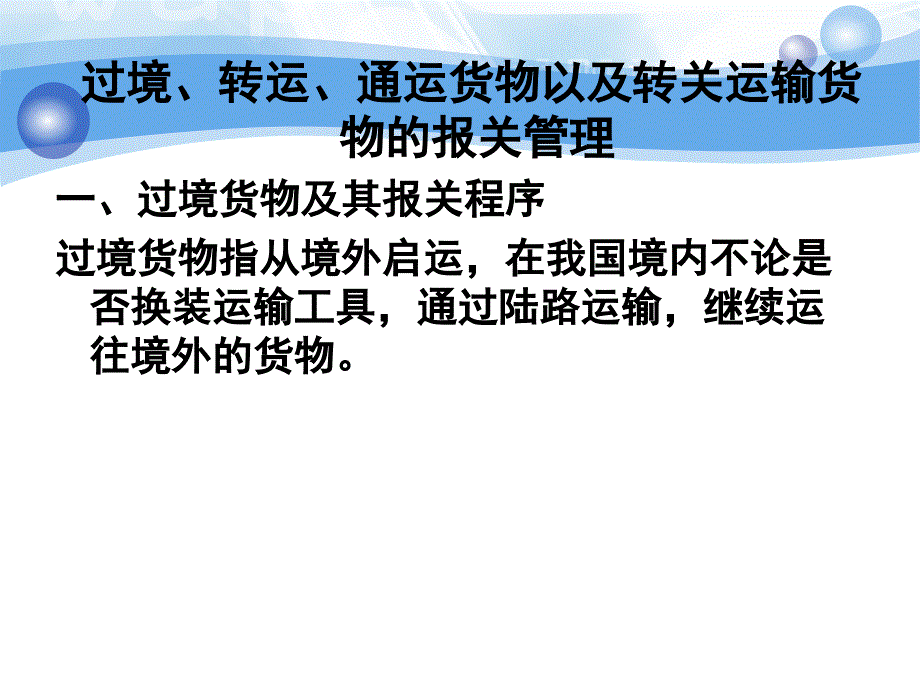 进出口报关实务之其他进出境货物及其报关_第3页